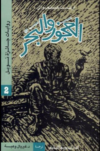 رواية العجوز والبحر | ملحمة الإنسان في مواجهة المصير